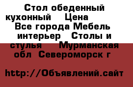 Стол обеденный кухонный  › Цена ­ 8 500 - Все города Мебель, интерьер » Столы и стулья   . Мурманская обл.,Североморск г.